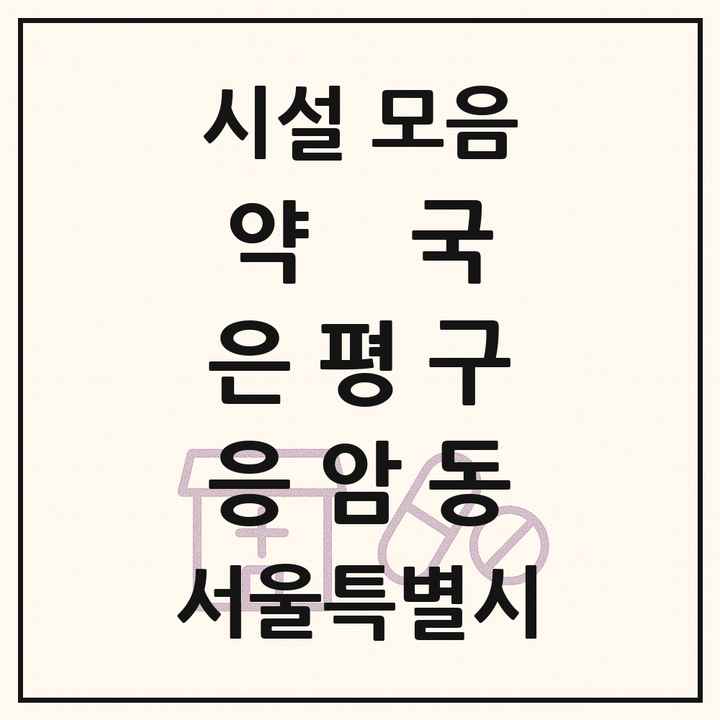 서울특별시 은평구 응암동 약국 목록